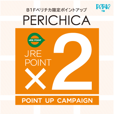 【B1Fペリチカ限定】JRE POINTポイントアップキャンペーン×2開催　5/17(金)