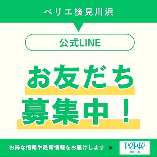 ＼ペリエ検見川浜公式LINE／お友だち募集中！！