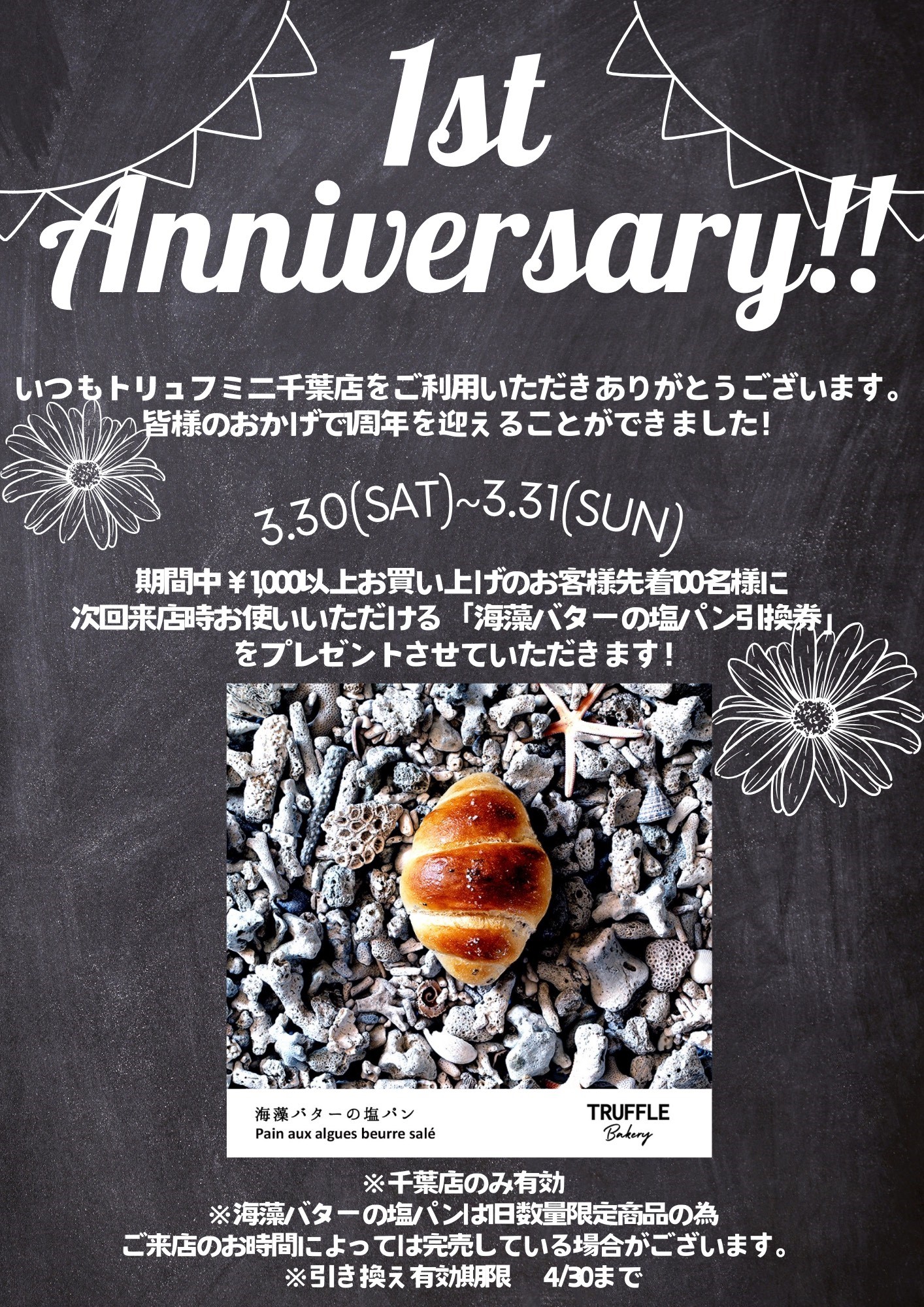 【本館3F/トリュフミニ】1st Anniversary！！