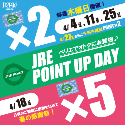 【ペリエ検見川浜】4月JRE POINTポイントアップキャンペーン日程のお知らせ