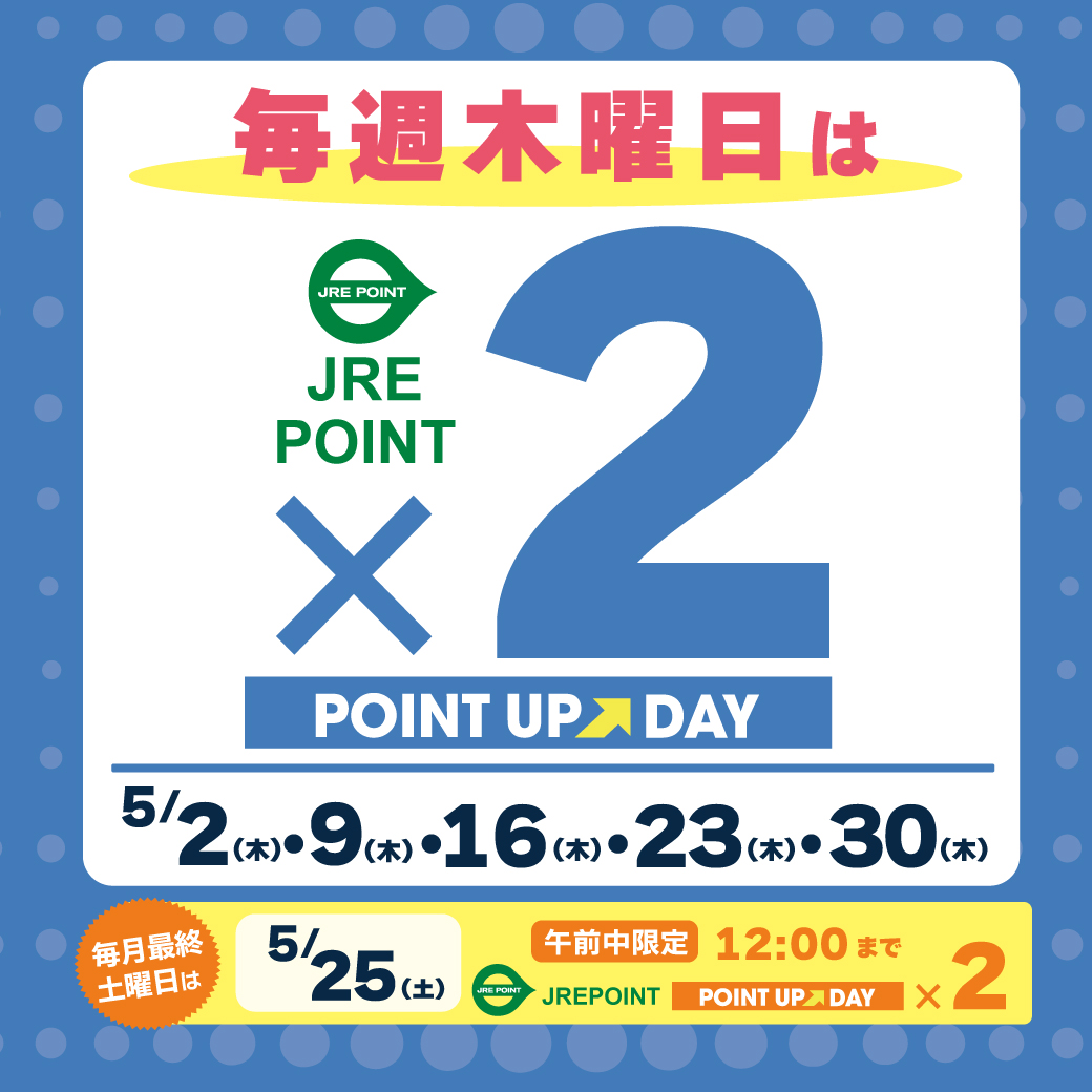 【ペリエ検見川浜】5月JRE POINTポイントアップキャンペーン日程のお知らせ