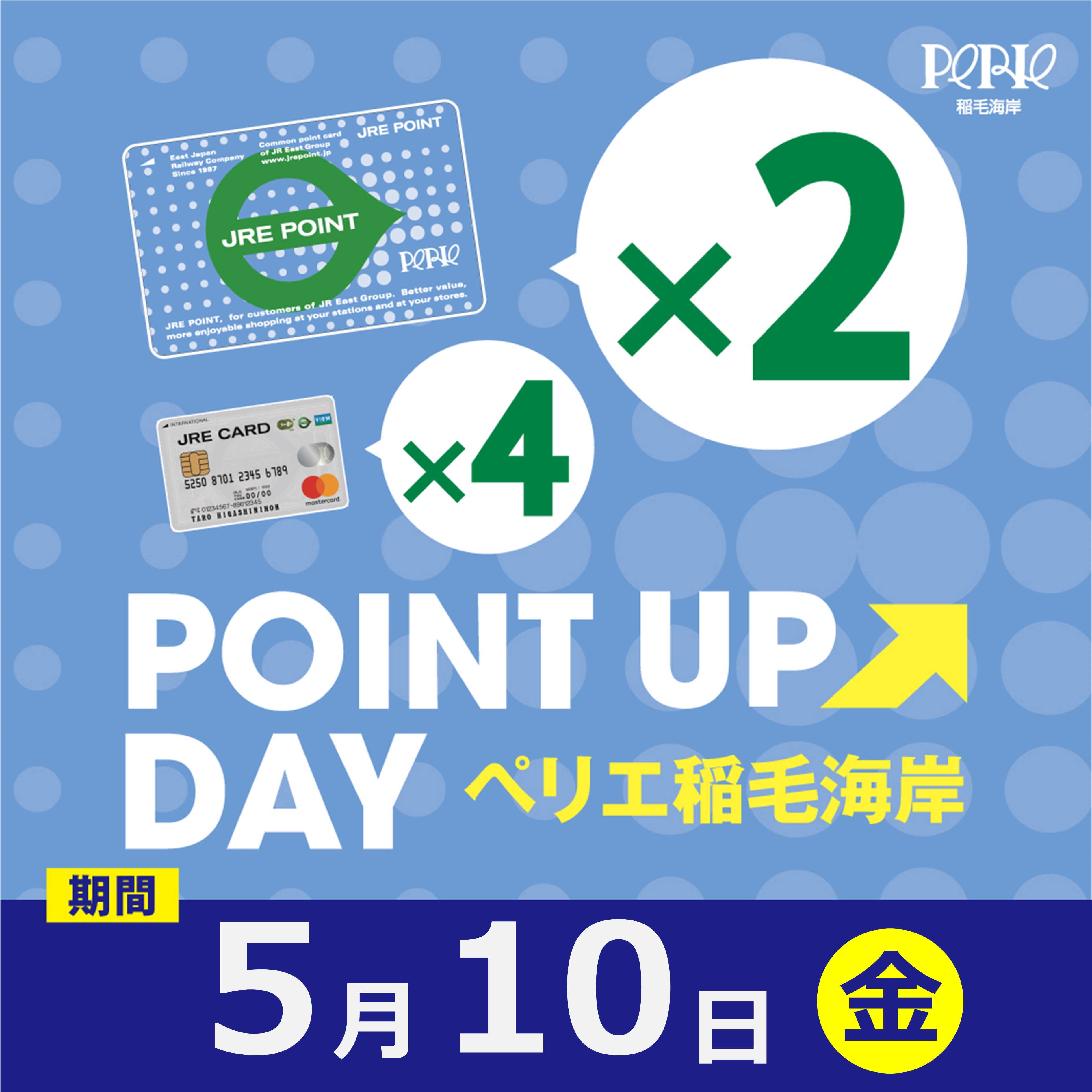【ペリエ稲毛海岸】JRE POINTポイントアップキャンペーン×2開催　５/10(金)