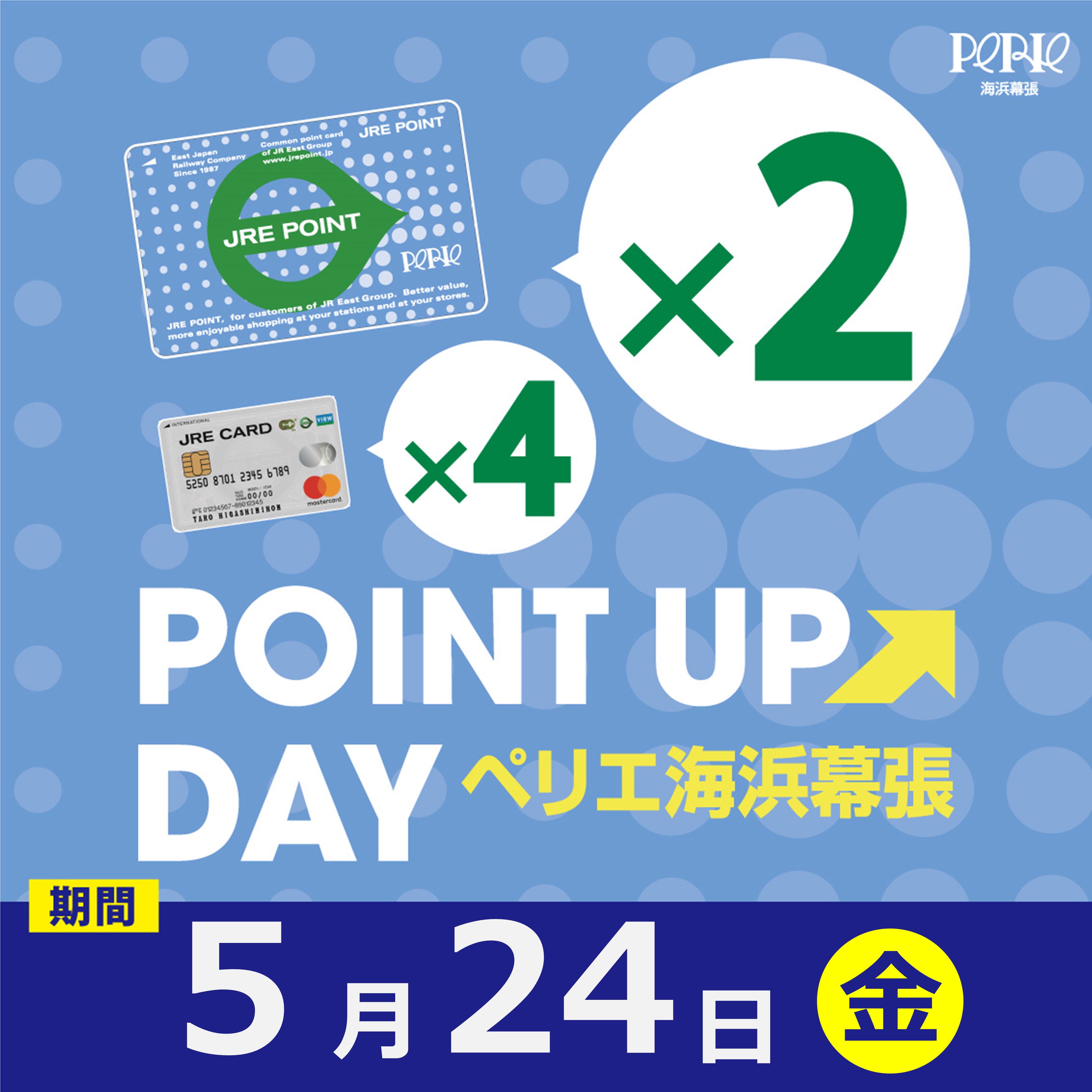 【ペリエ海浜幕張】JRE POINTポイントアップキャンペーン×2開催　５/24(金)