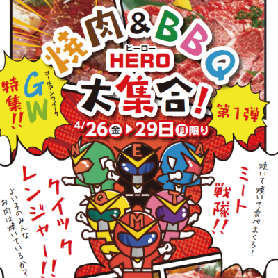 《ニュークイック》焼肉＆BBQ HERO 大集合！ 第１弾