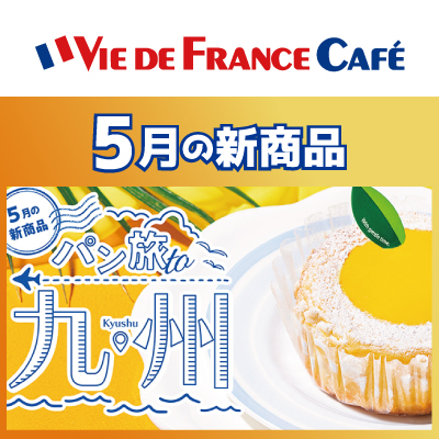★～ ヴィ・ド・フランスカフェ ～★ 『5月の新商品』パン旅 to 九州✈
