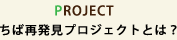 ちば再発見プロジェクトとは？