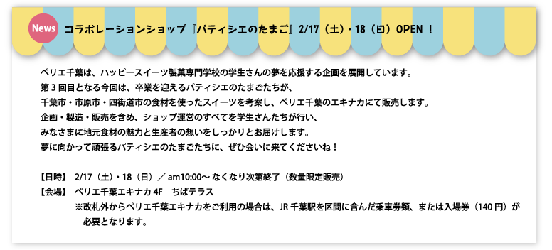 ペリエ千葉 ペリエ千葉 ハッピースイーツ製菓専門学校