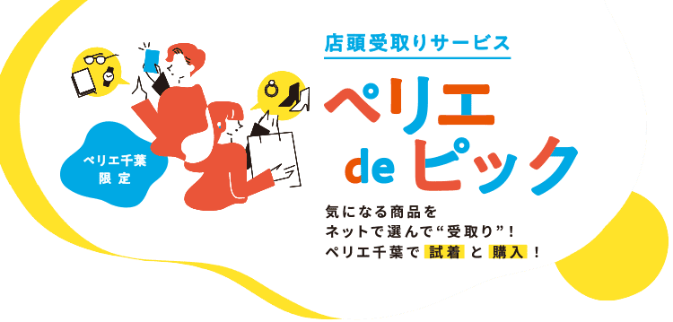 気になる商品をネットで選んで“受取り”！ペリエ千葉で試着と購入！ ペリエdeピック