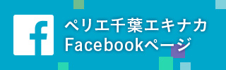 ペリエ千葉エキナカfacebookページ