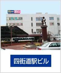 四街道駅ビル