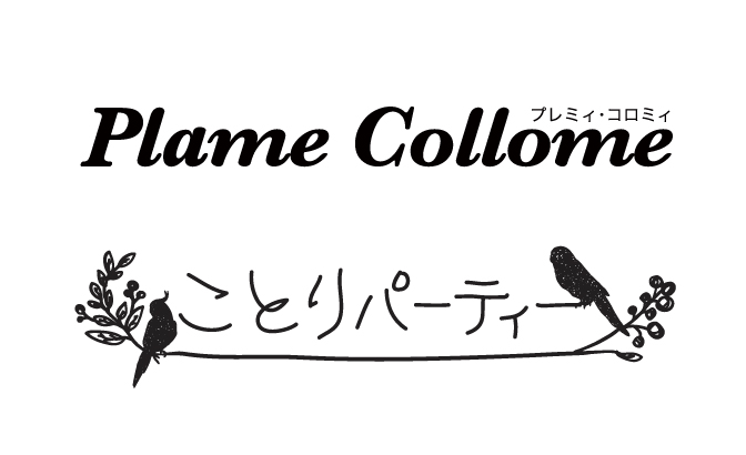 プレミィ コロミィ ことりパーティー フロアガイド ペリエ千葉 プレミィ コロミィ ことりパーティー フロアガイド ペリエ千葉
