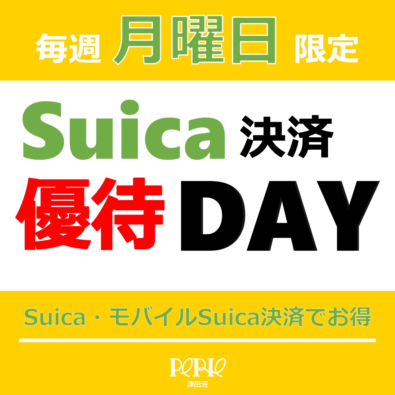 【毎週月曜日限定】Suica優待優待DAY