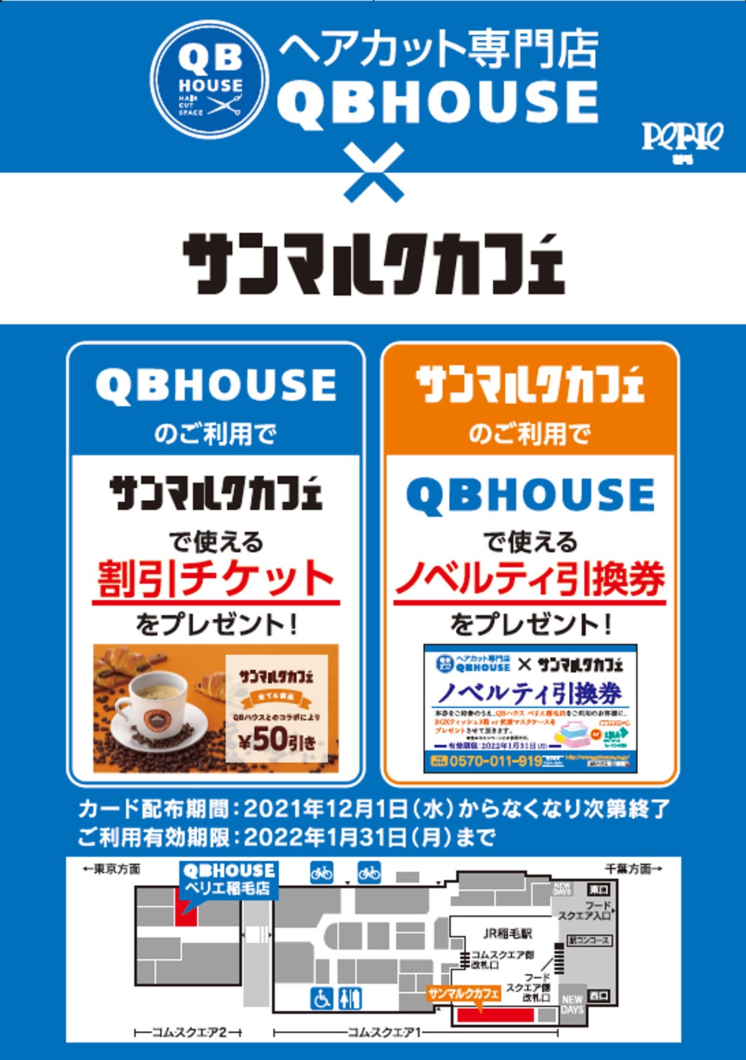 【QBHOUSE×サンマルクカフェ】コラボレーションキャンペーンのお知らせ