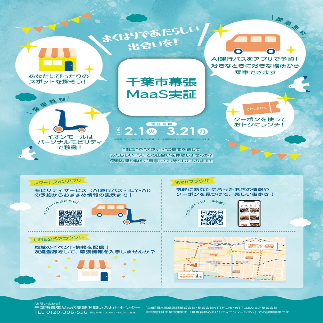 フロアインフォメーション 千葉市 幕張maas実証事業の開催について ペリエ海浜幕張