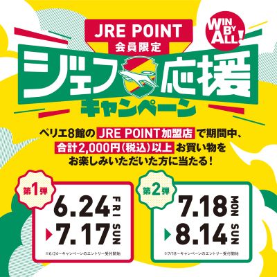 【JRE POINT会員限定】WIN BY ALL！ジェフ応援キャンペーン！≪2022.6.24-8.14≫