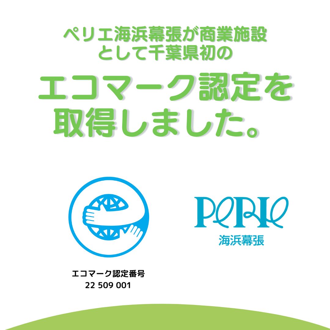 フロアインフォメーション：ペリエ海浜幕張が商業施設として千葉県初の