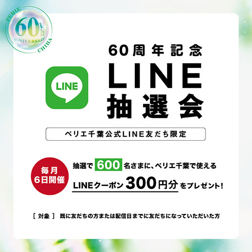 毎月6 日開催！「60 周年記念LINE 抽選会」