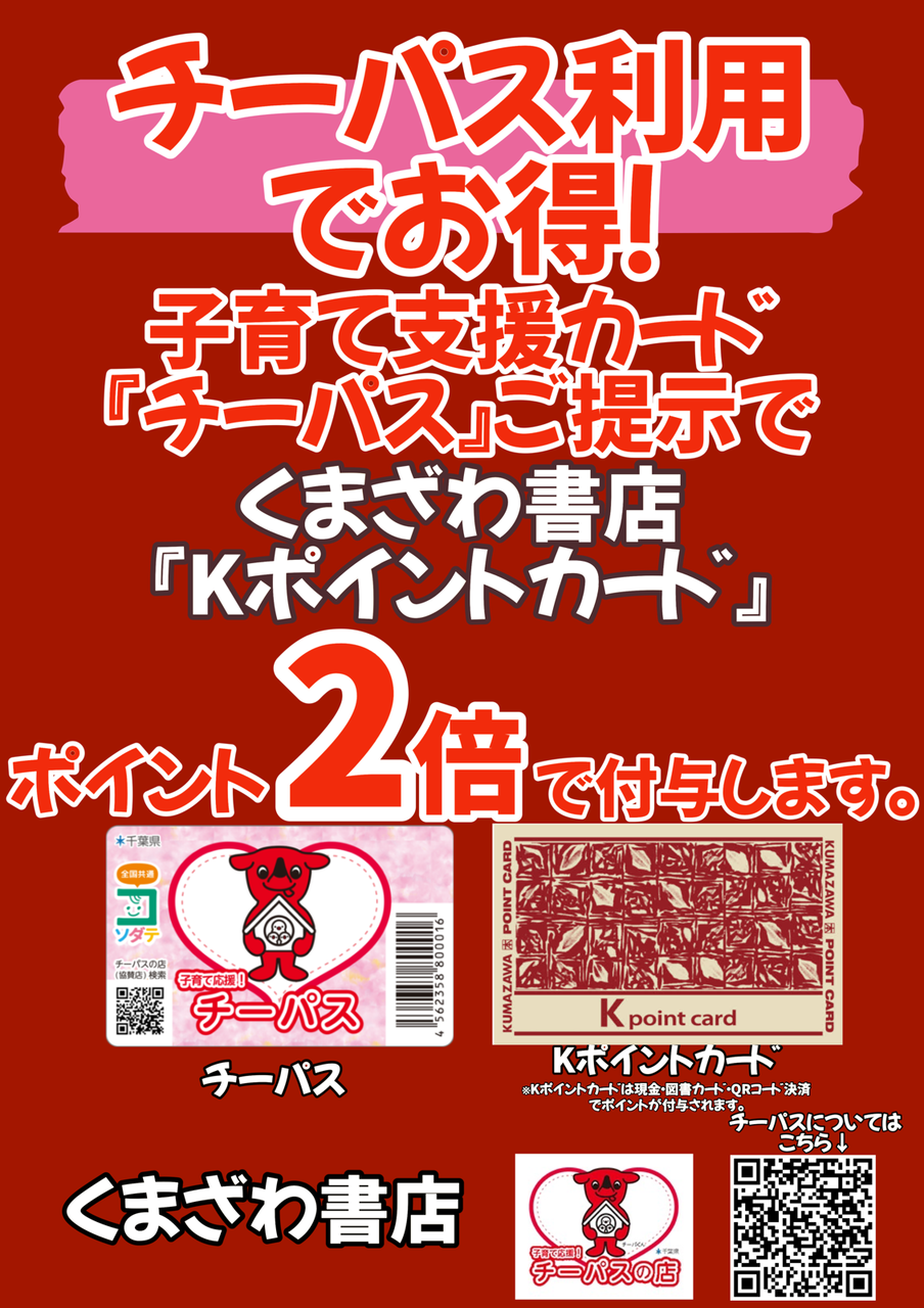 【改札内(エキナカ)/くまざわ書店】子育て応援！「チーパス」ご利用頂けます！