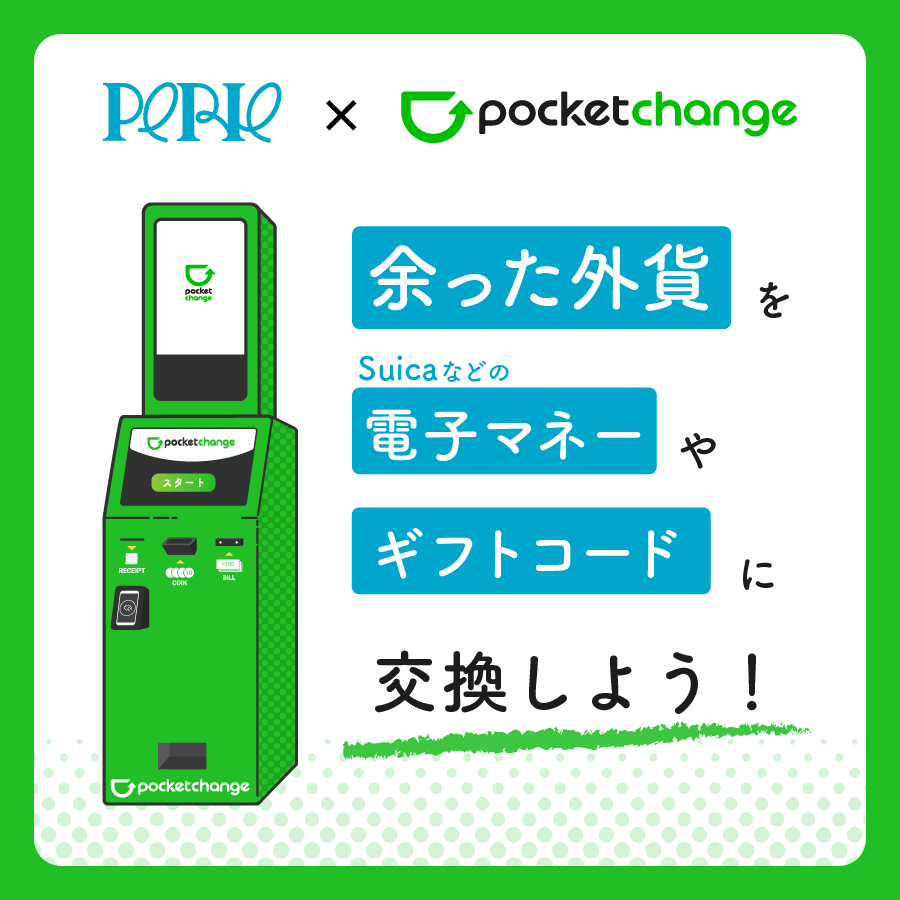 【 外貨でチャージ！ 】 海外旅行で余った外貨を電子マネーに交換できる「ポケットチェンジ」