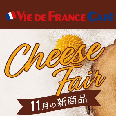 ヴィ・ド・フランスカフェ ★11月の新商品★