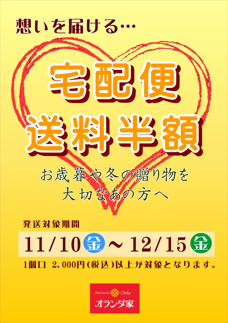 【改札外(エキソト)/オランダ家】宅配便　送料半額キャンペーン実施！！