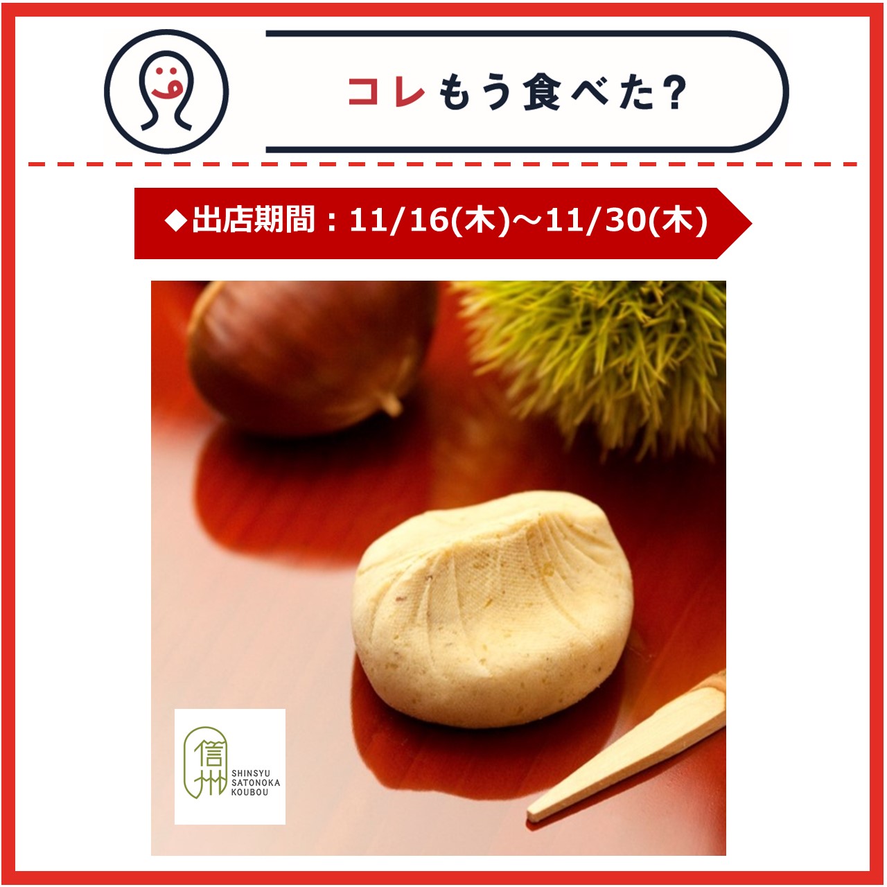【改札内/コレもう食べた？】11月16日(木)～11月30日(木)の出店情報
