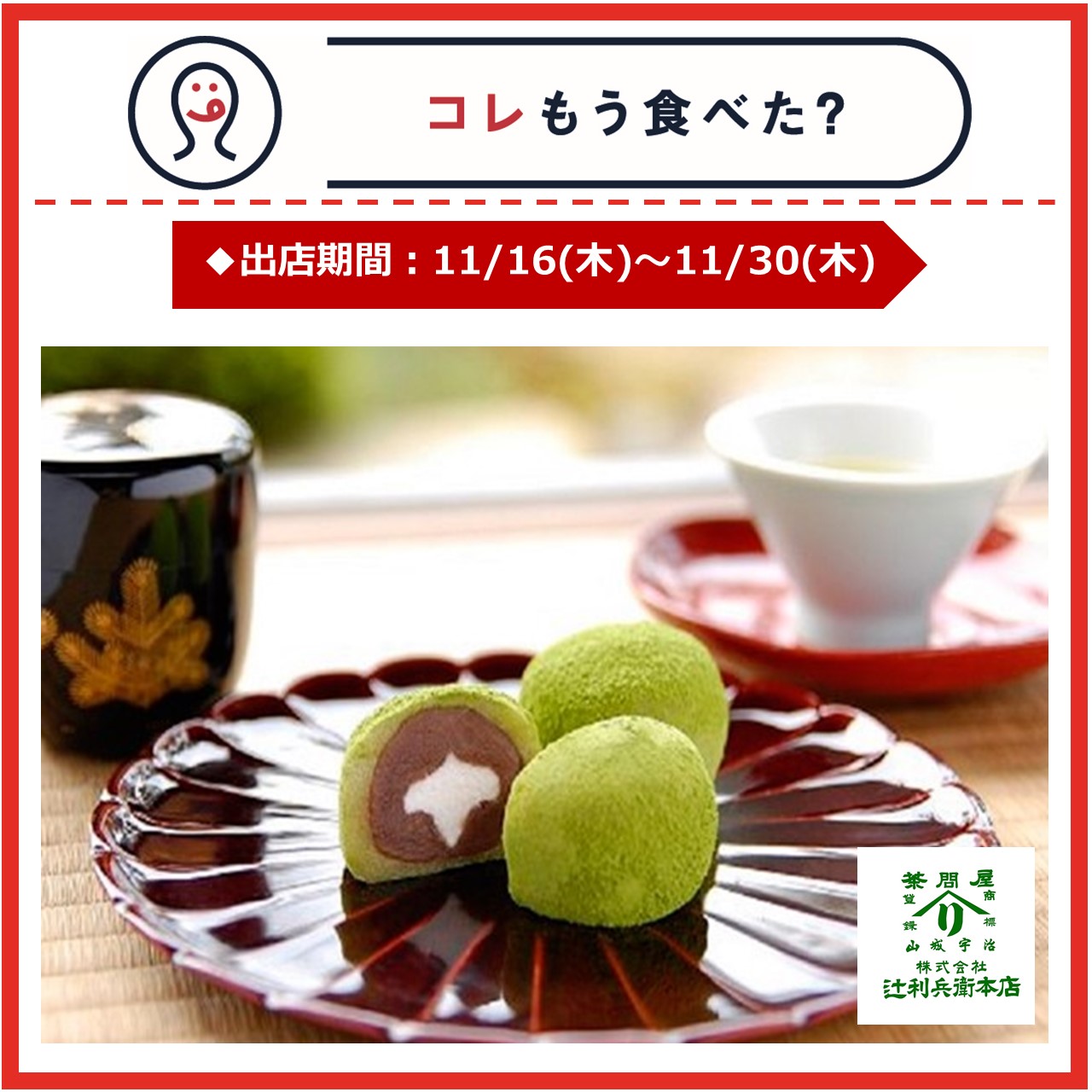 【改札内2F/コレもう食べた？】11月16日(木)～11月30日(木)の出店情報