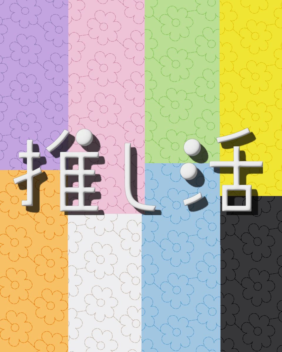 【ストリート2/ラティス】推し活アイテム発売！