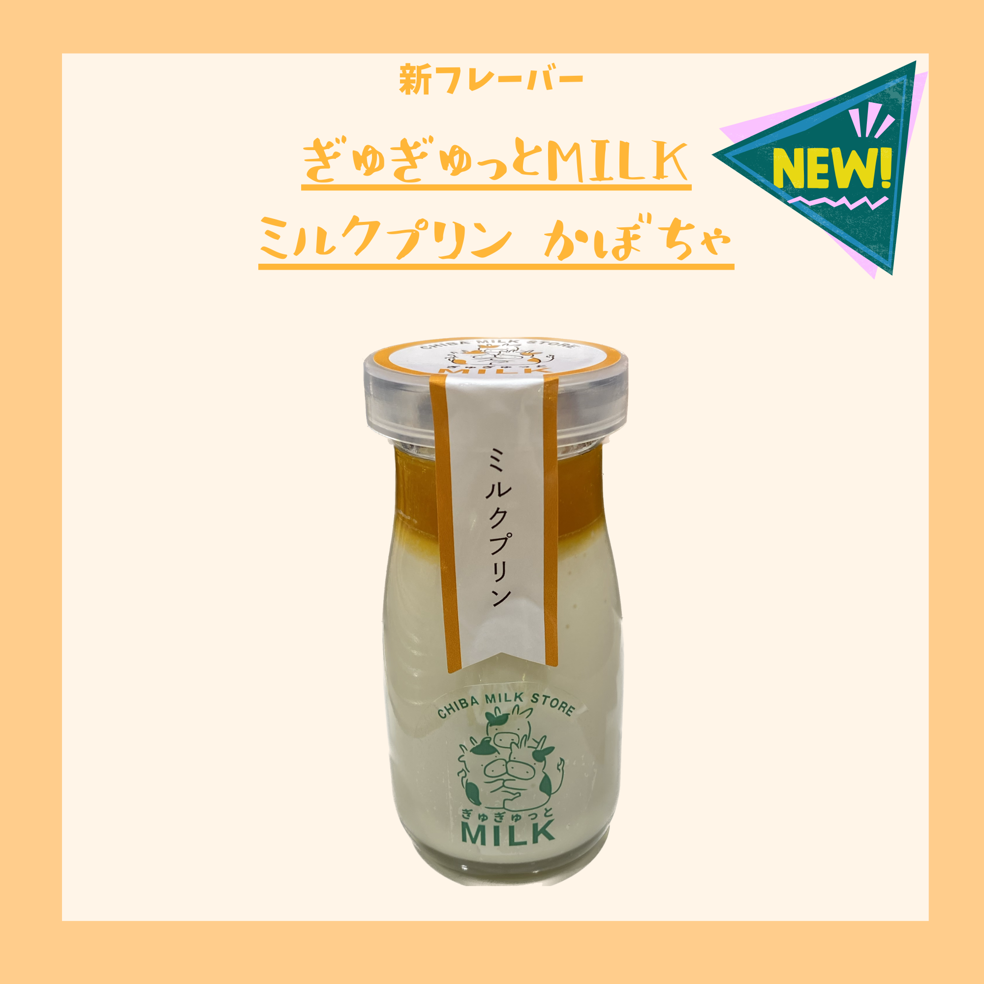 【本館3F/ペリエマルシェ】ぎゅぎゅっとMILK ミルクプリン新フレーバー登場