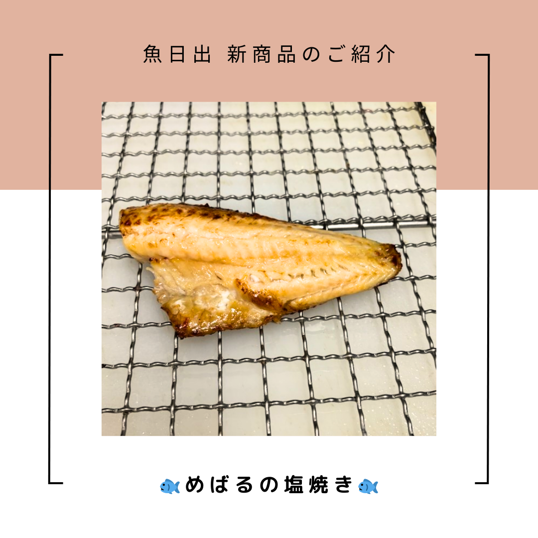 【魚日出】★☆新商品☆★　めばるの塩焼き