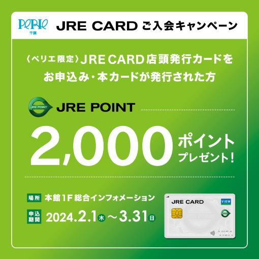 ご入会で2,000ポイントプレゼント！〈ペリエ限定〉「JRE CARDご入会キャンペーン」開催
