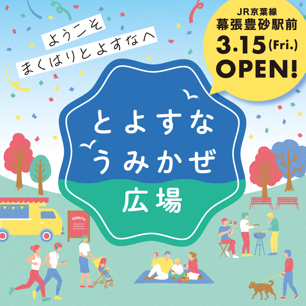 3月15日(金)、JR幕張豊砂駅前に「とよすなうみかぜ広場」がオープン！！