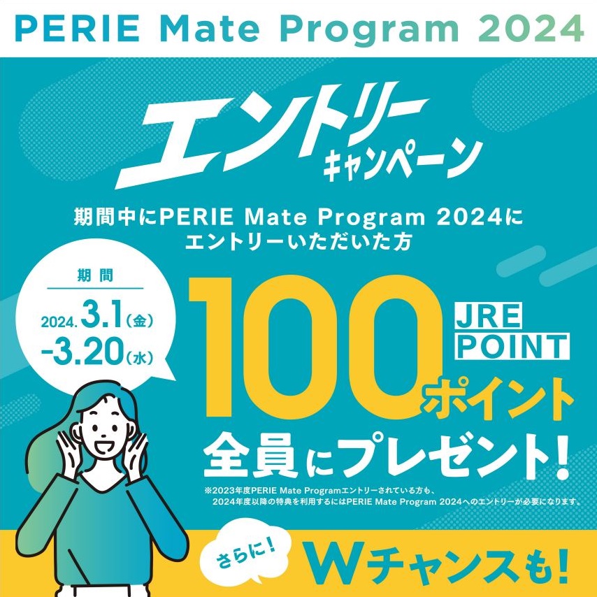 【PERIE Mate Program 2024】　エントリーキャンペーン