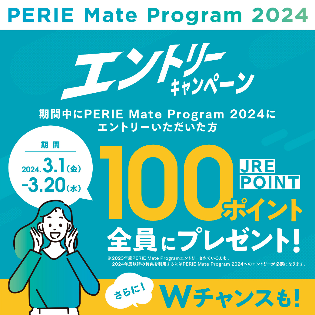 【PERIE Mate Program 2024】　エントリーキャンペーン