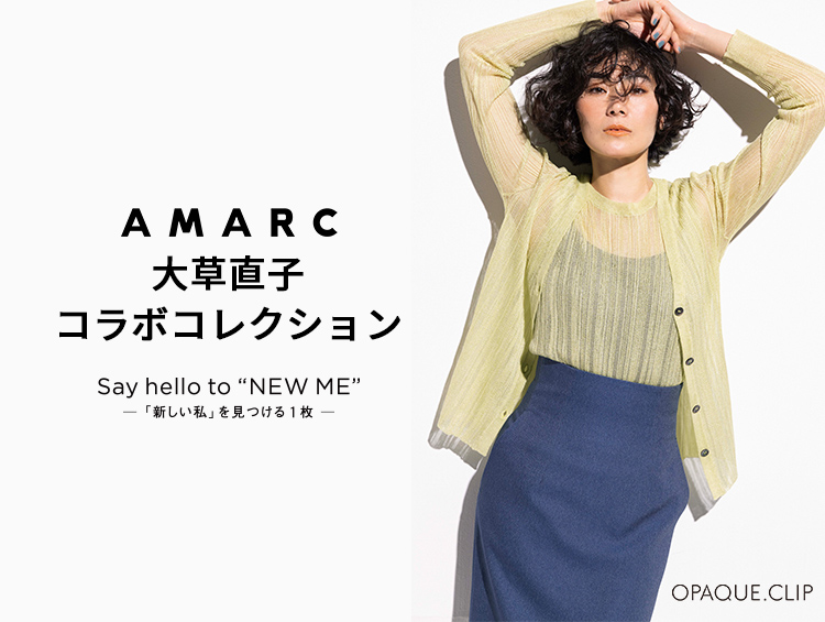 【ストリート1/オペークドットクリップ】AMARC 大草直子コラボコレクション第7弾を発売!