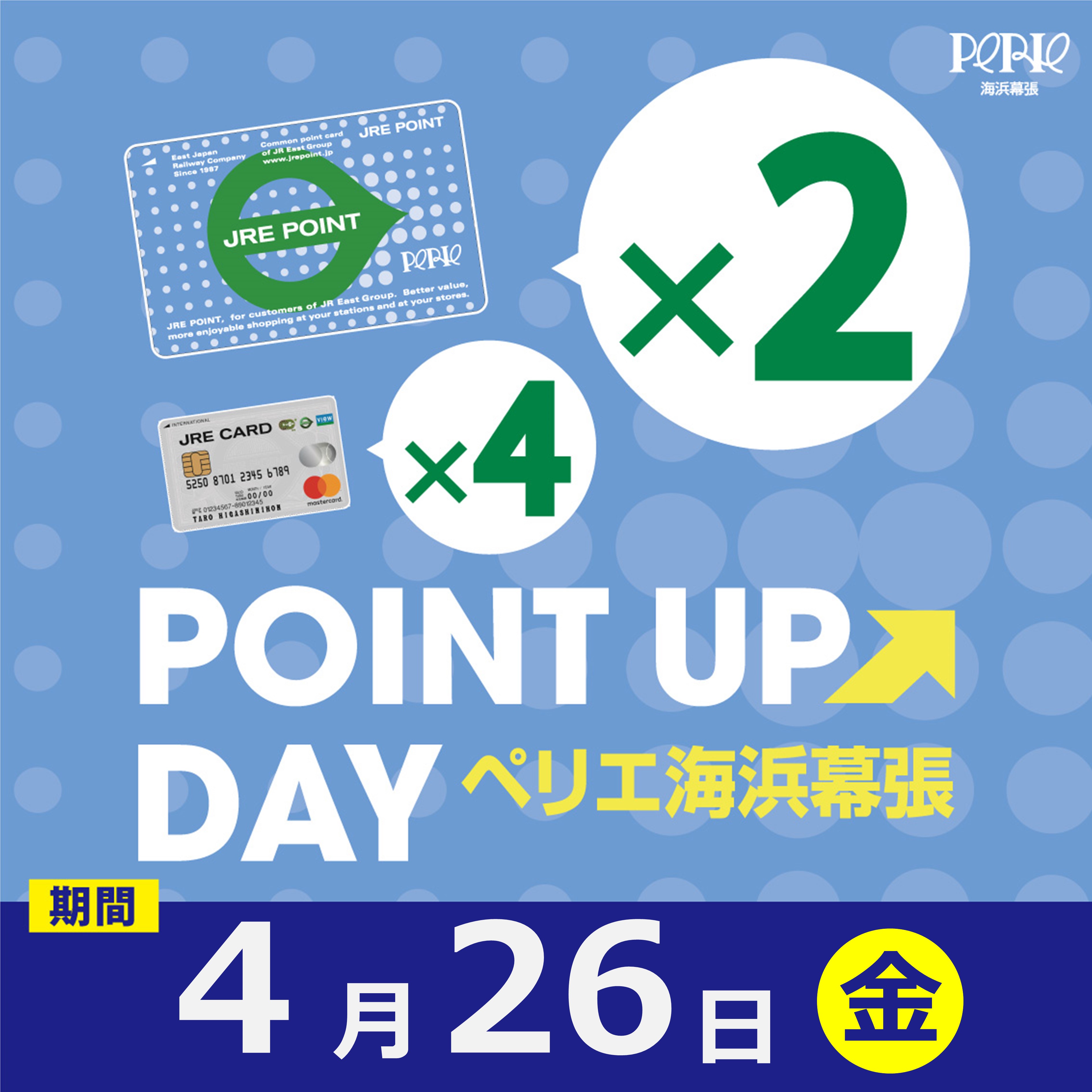 【ペリエ海浜幕張】JRE POINTポイントアップキャンペーン×2開催　4/26(金)