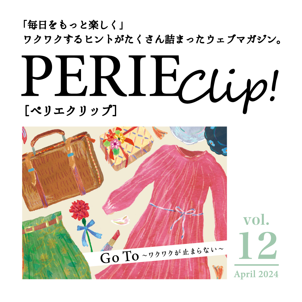ウェブマガジン「PERIE Clip!」vol.12 公開！