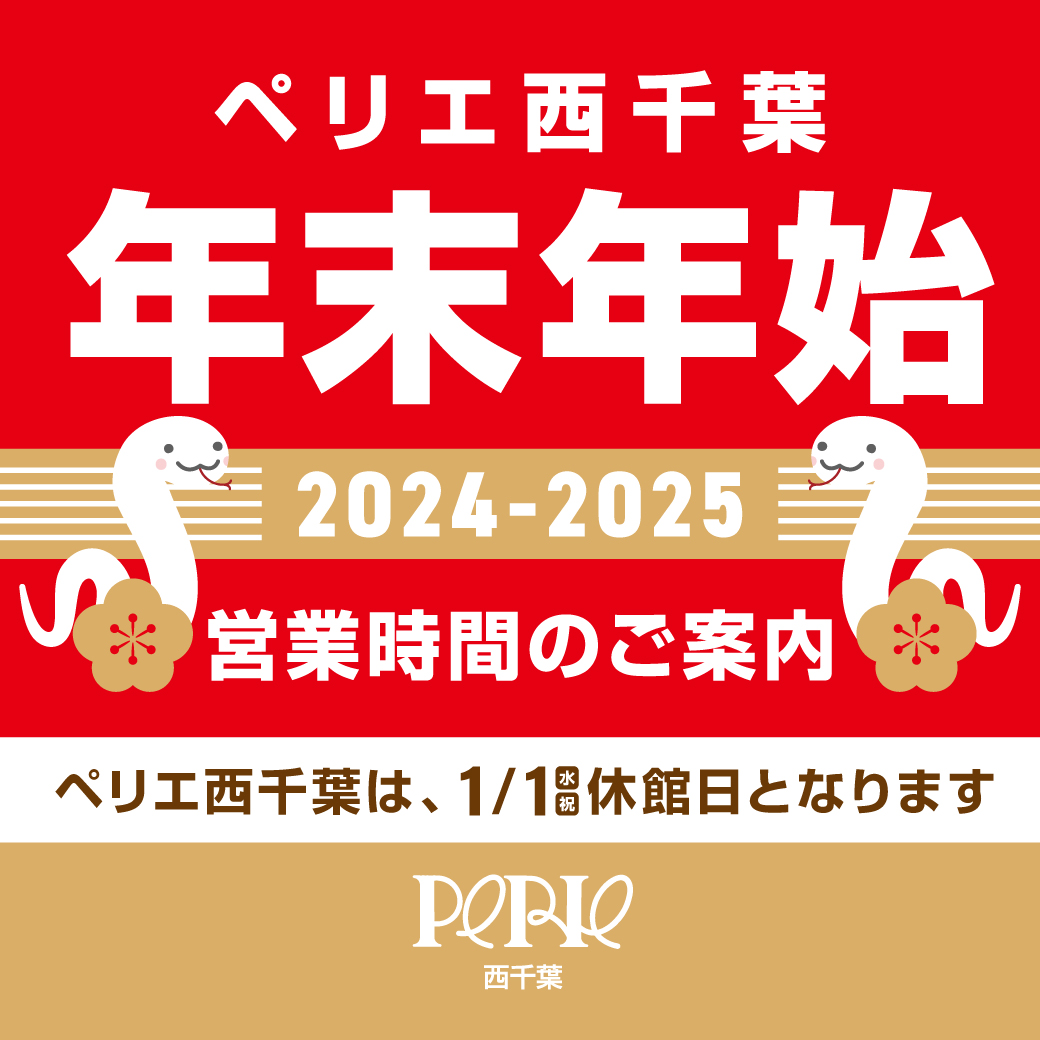 【値下げ】 フロアインフォメーション：年末年始 営業時間のお知らせ｜ペリエ西千葉 プリンター・複合機