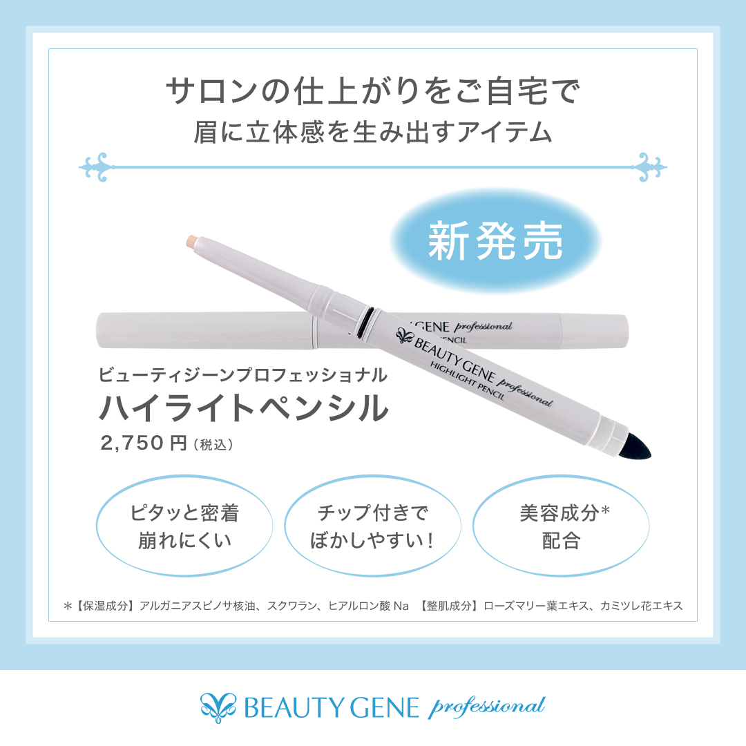 【本館4F/ビューティジーンプロフェッショナル】☆新発売☆　アイブロウ用ハイライトペンシルのご紹介
