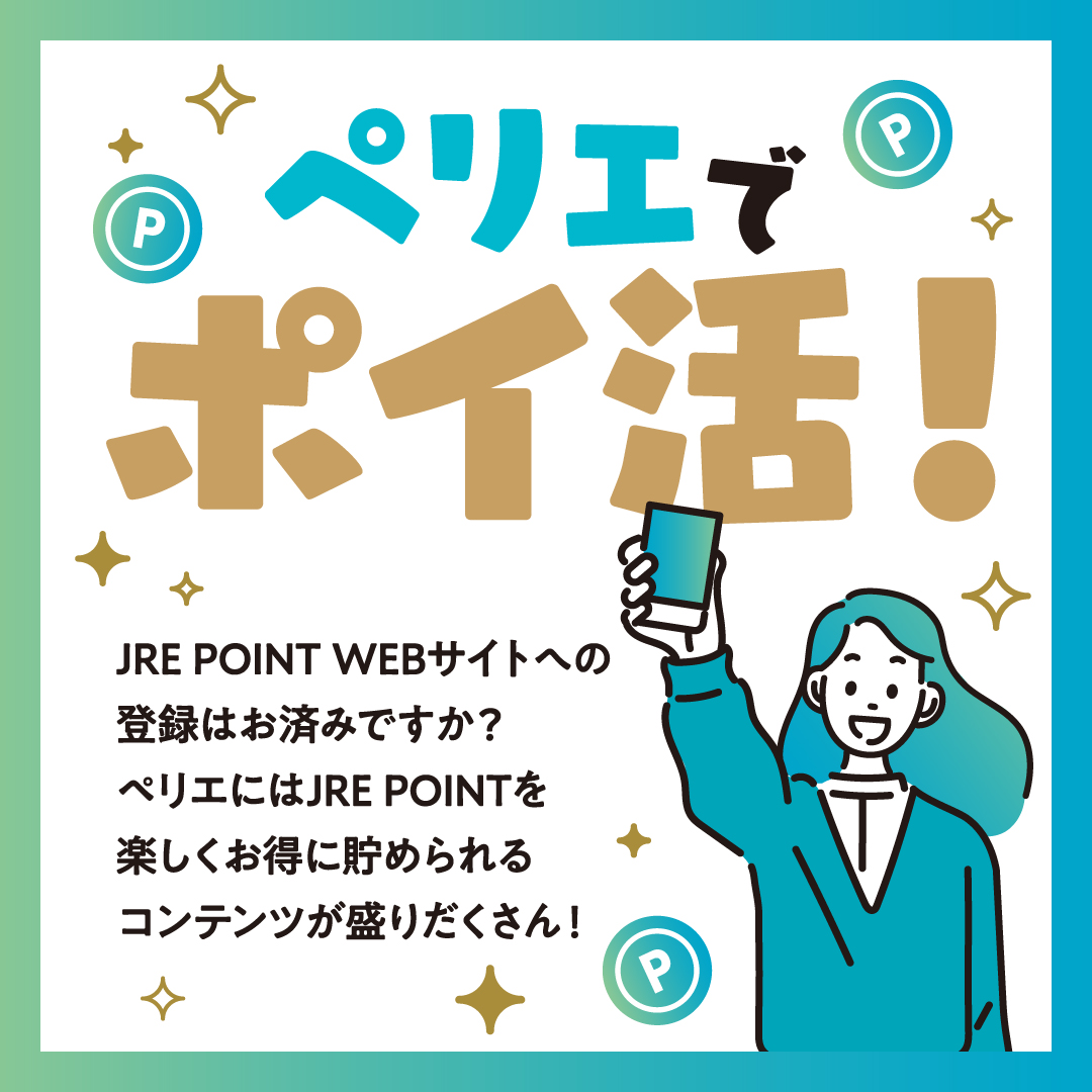 ペリエでポイ活 ご案内カウンター 2025年3月