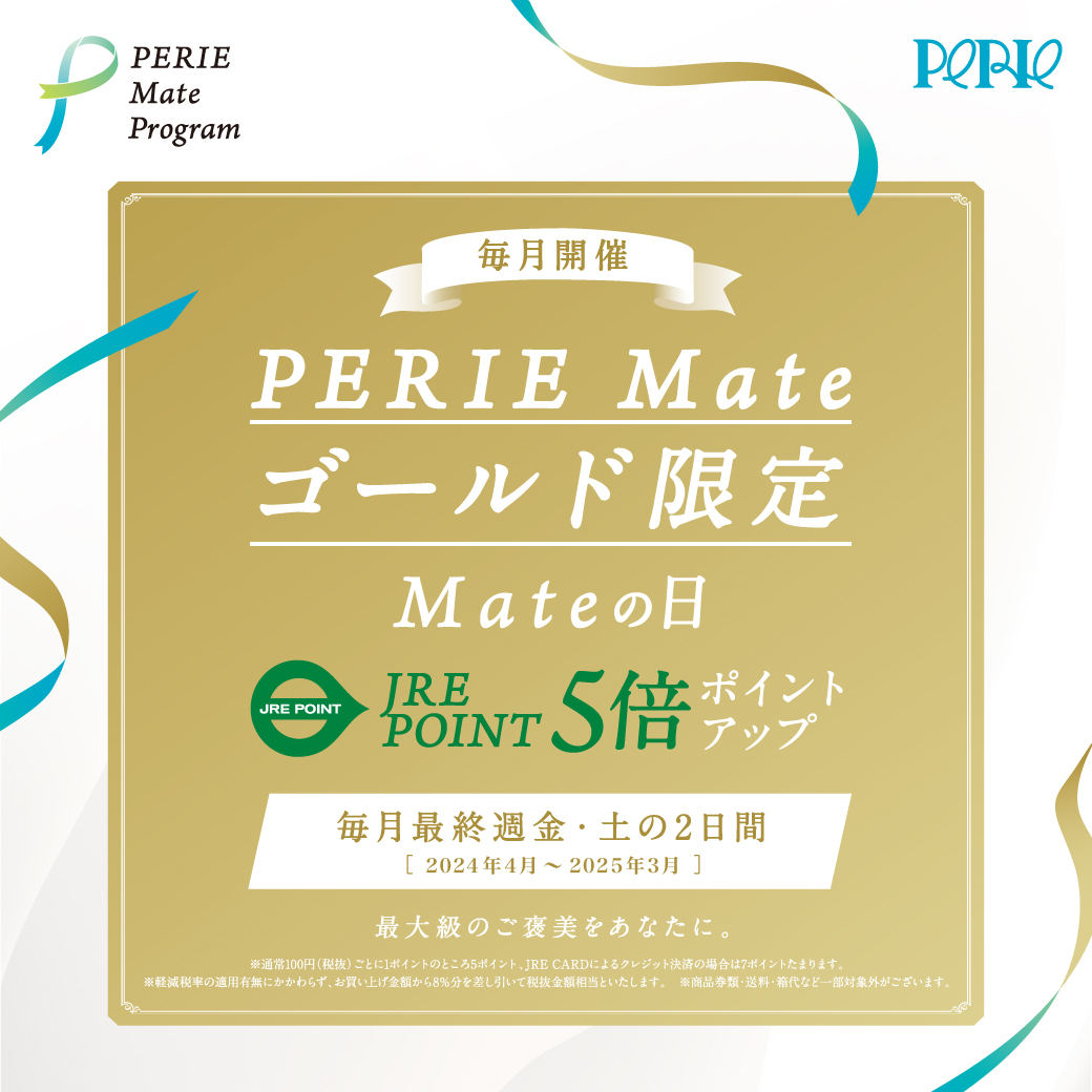【エントリーは6/30(月)まで】「Mateの日」7月は25日(金)・26日(土)開催！PERIE Mate ゴールド限定JRE POINT5倍ポイントアップ
