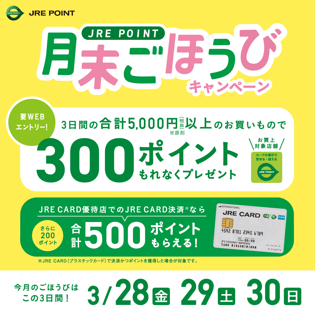 【3月】月末ごほうびキャンペーン