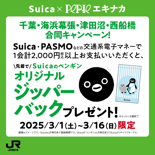 フロアインフォメーション：Suicaのペンギングッズプレゼント