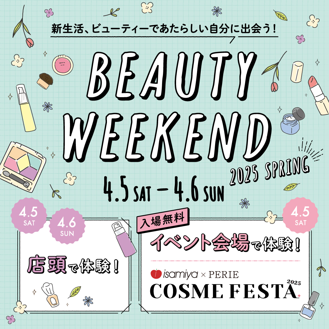 【BEAUTY WEEKEND】4/5(土)～4/6(日) 新生活、ビューティーで新しい自分に出会う‼