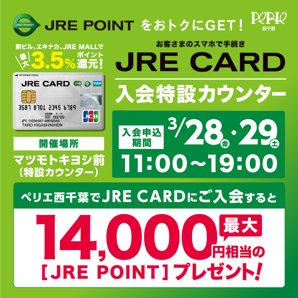 JRE CARD入会特設カウンター 3/28(金)～3/29(土)