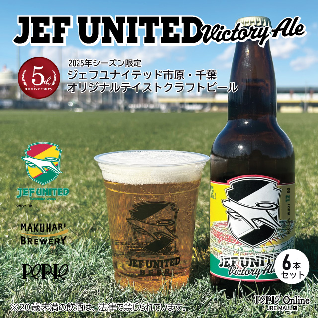 【改札内2F/ペリエマルシェ】「JEF UNITED Victory Ale」発売開始！