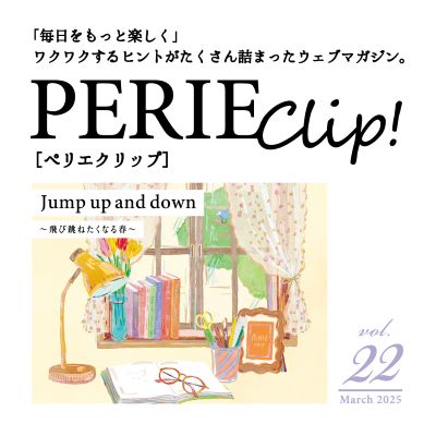 ウェブマガジン「PERIE Clip!」vol.22 公開！