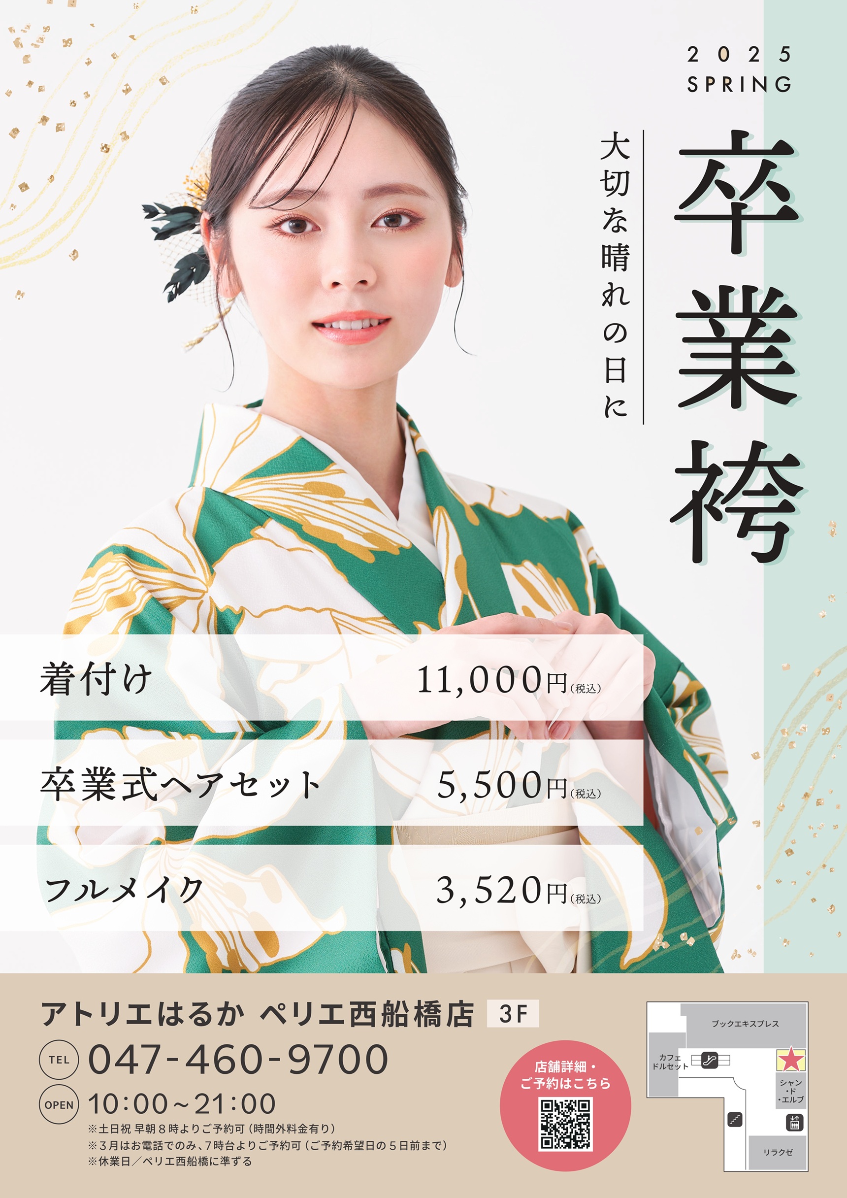 【改札内3F/アトリエはるか】”2025年卒業式”袴の着付けやヘアセット・メイク・ネイル・まつ毛の施術をご予約受付中！