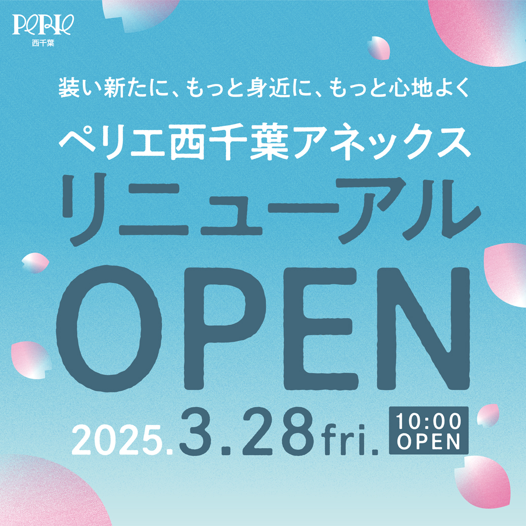 ペリエ西千葉アネックスリニューアルOPEN