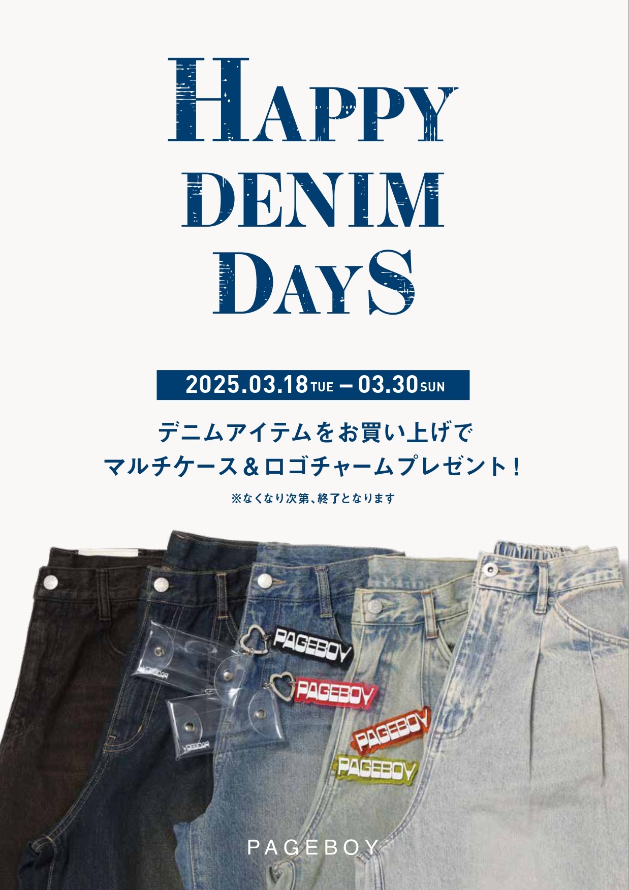 【ストリート2/PAGE BOY】HAPPY DENIM DAYS